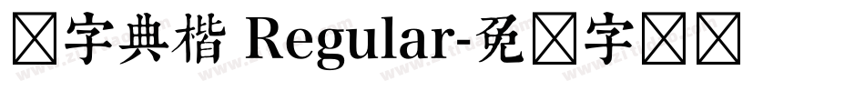 点字典楷 Regular字体转换